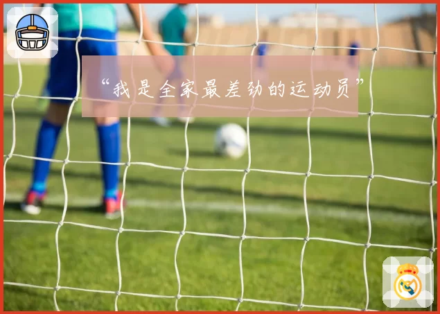 “我是全家最差劲的运动员”