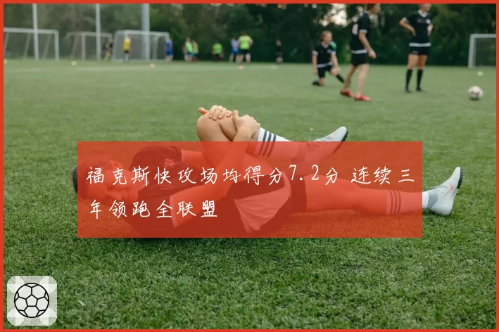福克斯快攻场均得分7.2分 连续三年领跑全联盟