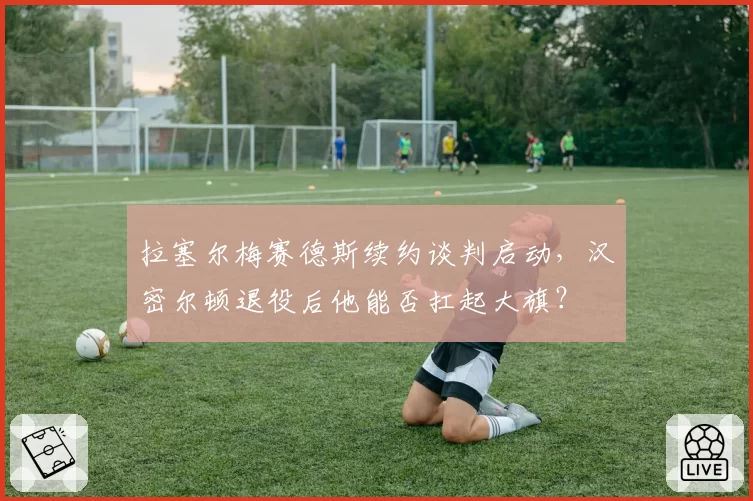 拉塞尔梅赛德斯续约谈判启动，汉密尔顿退役后他能否扛起大旗？