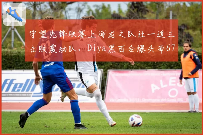 守望先锋联赛上海龙之队让一追三击败震动队，Diya黑百合爆头率67%