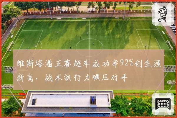 维斯塔潘正赛超车成功率92%创生涯新高，战术执行力碾压对手
