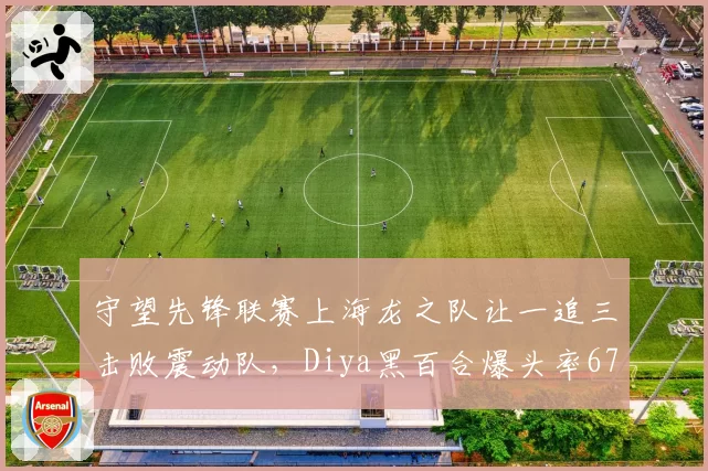 守望先锋联赛上海龙之队让一追三击败震动队,Diya黑百合爆头率67%