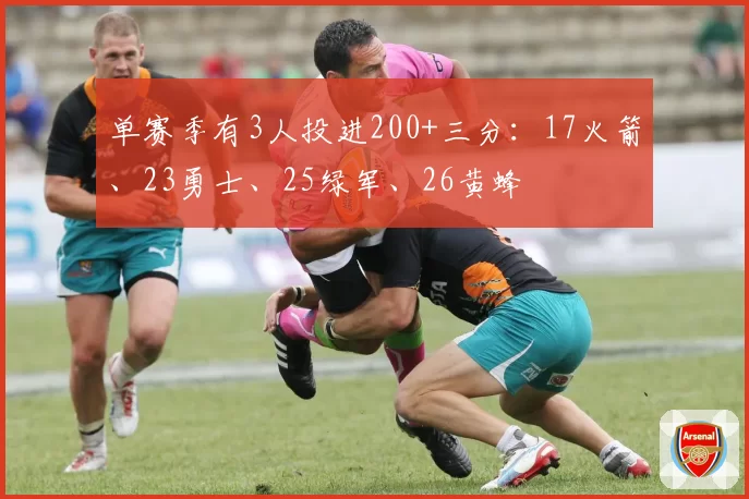 单赛季有3人投进200+三分：17火箭、23勇士、25绿军、26黄蜂