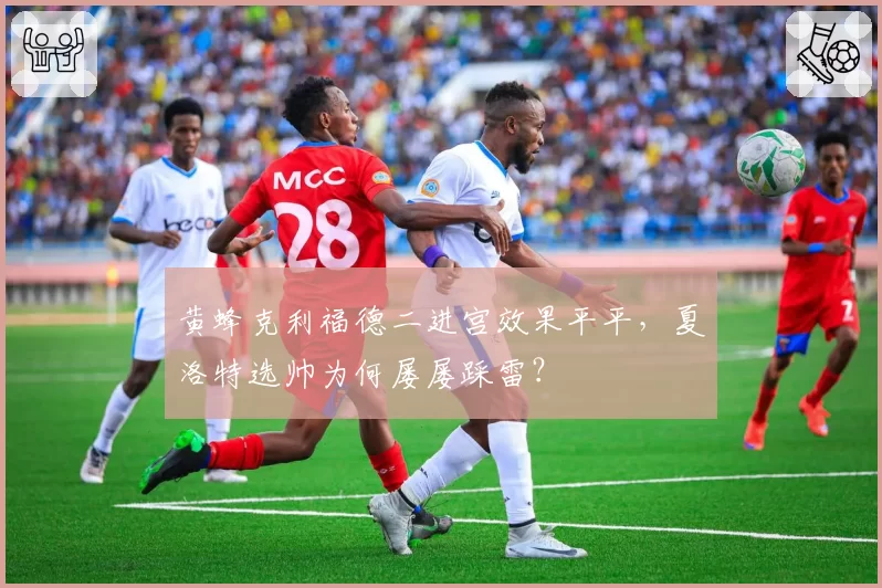 黄蜂克利福德二进宫效果平平,夏洛特选帅为何屡屡踩雷?