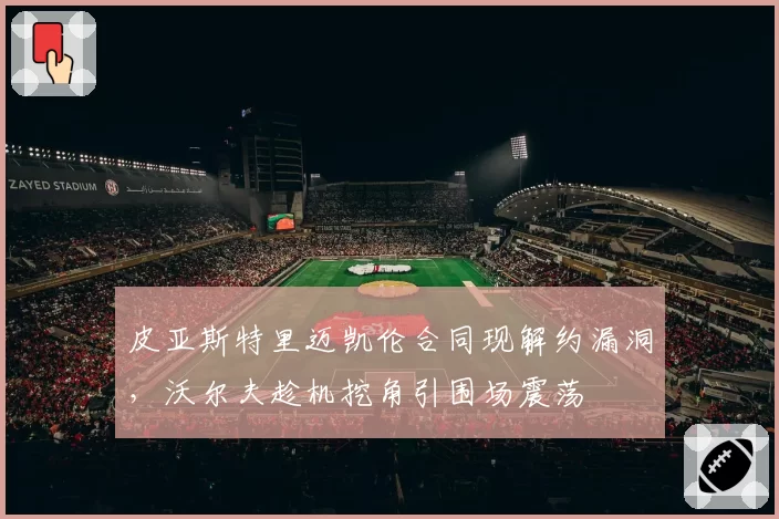 皮亚斯特里迈凯伦合同现解约漏洞，沃尔夫趁机挖角引围场震荡