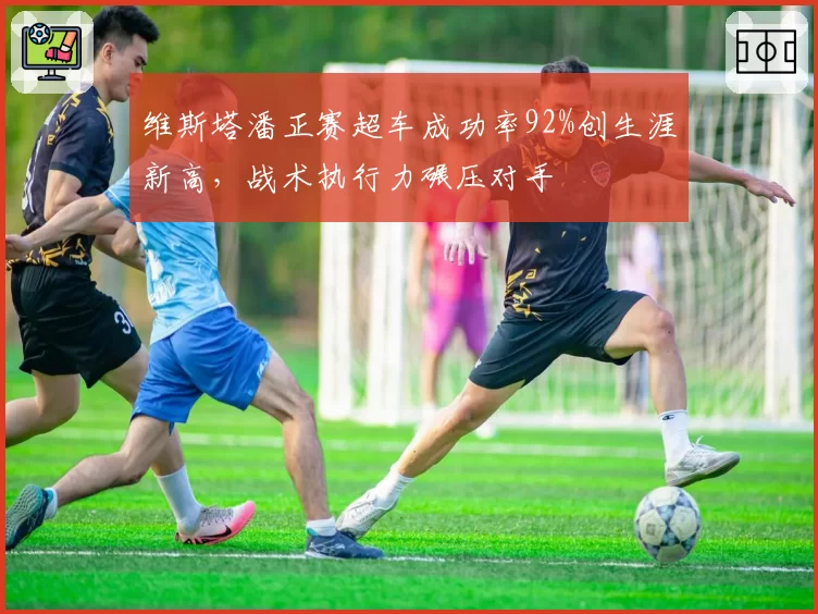 维斯塔潘正赛超车成功率92%创生涯新高,战术执行力碾压对手