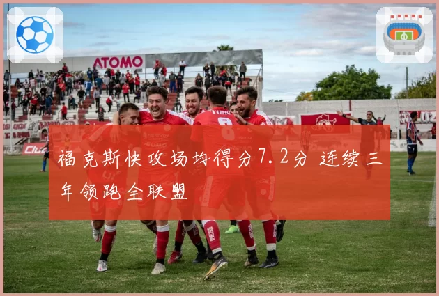 福克斯快攻场均得分7.2分 连续三年领跑全联盟