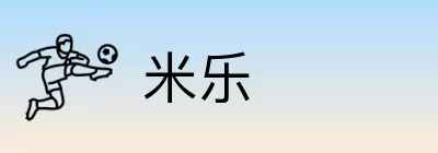 米乐 Logo